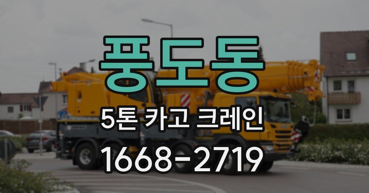 풍도동 5톤 카고 크레인