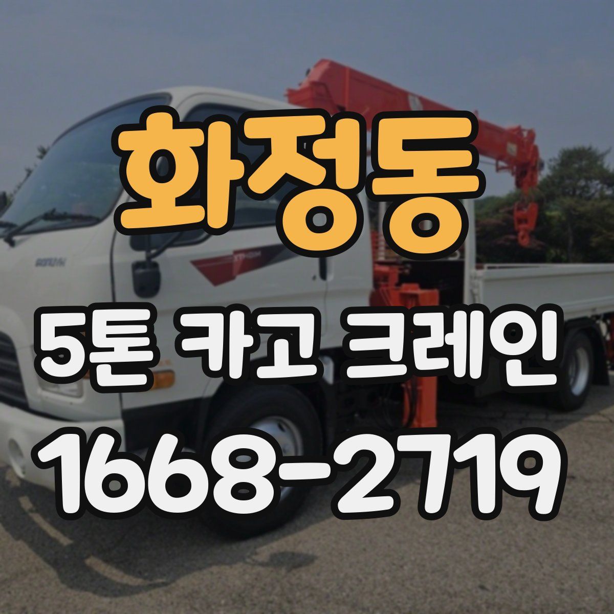 화정동 5톤 카고 크레인