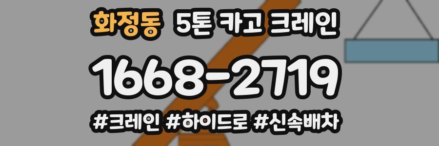 화정동 5톤 카고 크레인