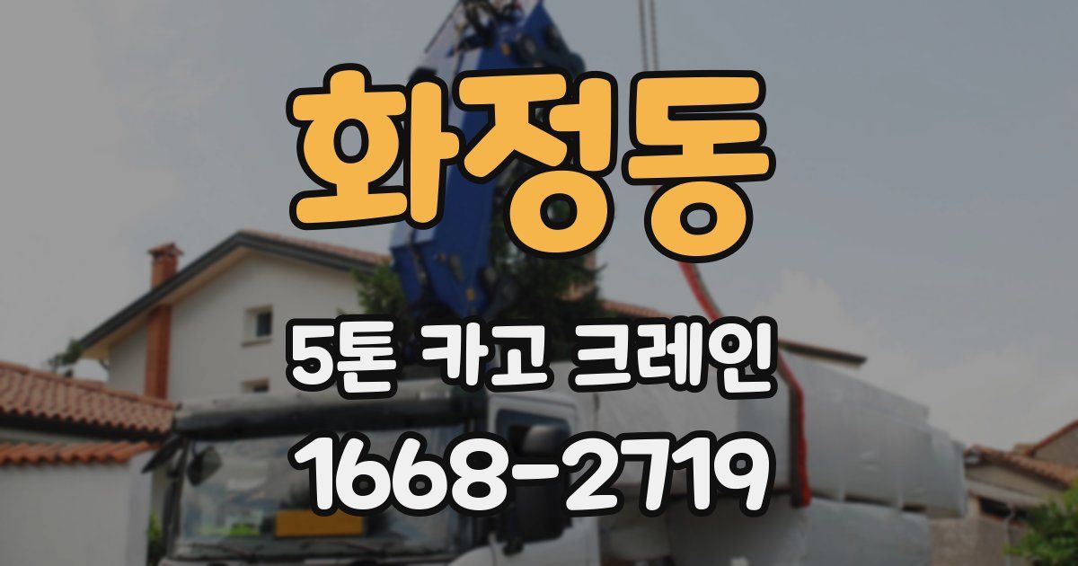 화정동 5톤 카고 크레인