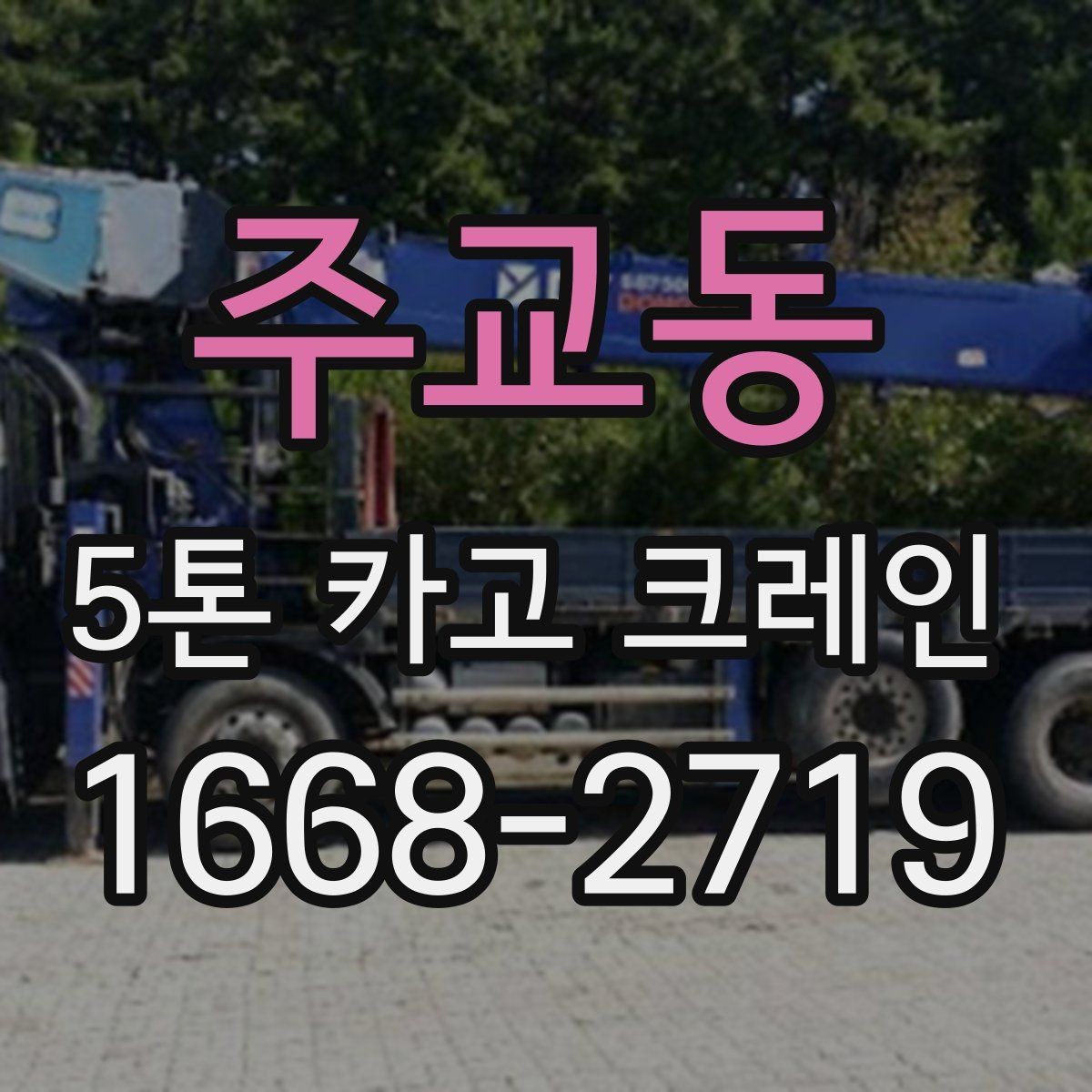 주교동 5톤 카고 크레인 적재 작업에서 중요한 기준