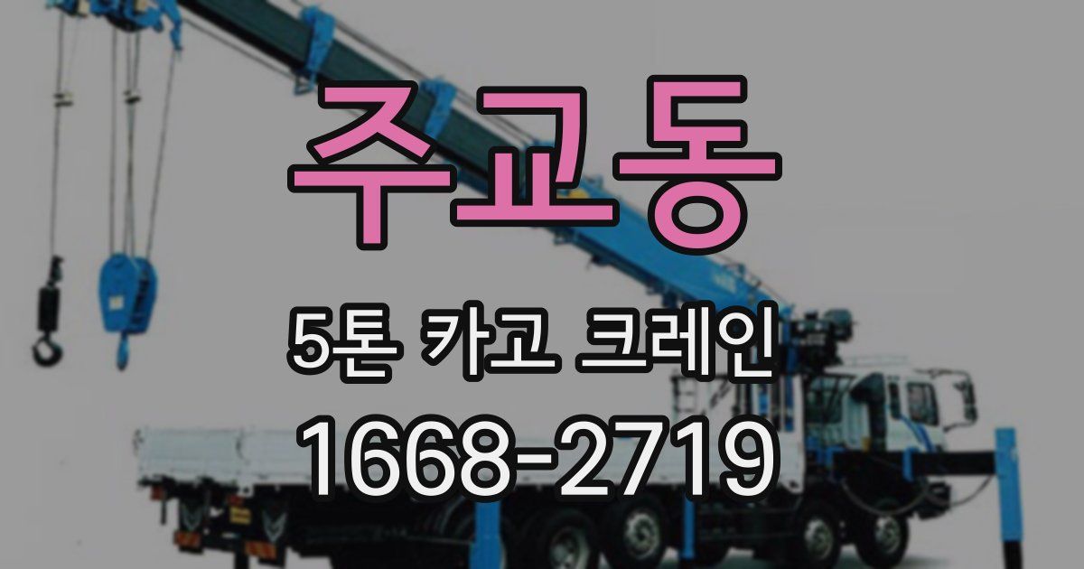 주교동 5톤 카고 크레인