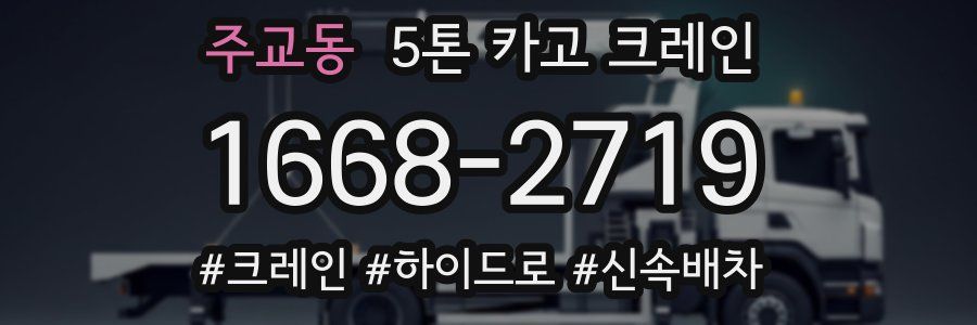 주교동 5톤 카고 크레인