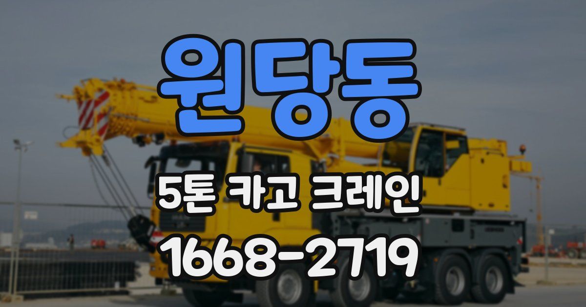 원당동 5톤 카고 크레인
