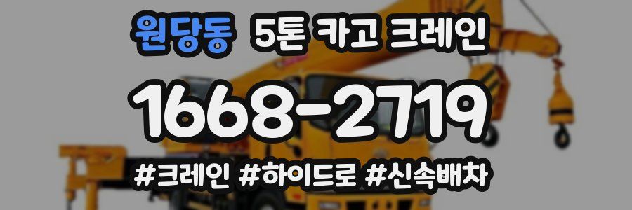 원당동 5톤 카고 크레인