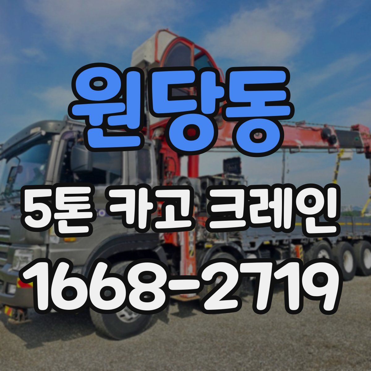 원당동 5톤 카고 크레인