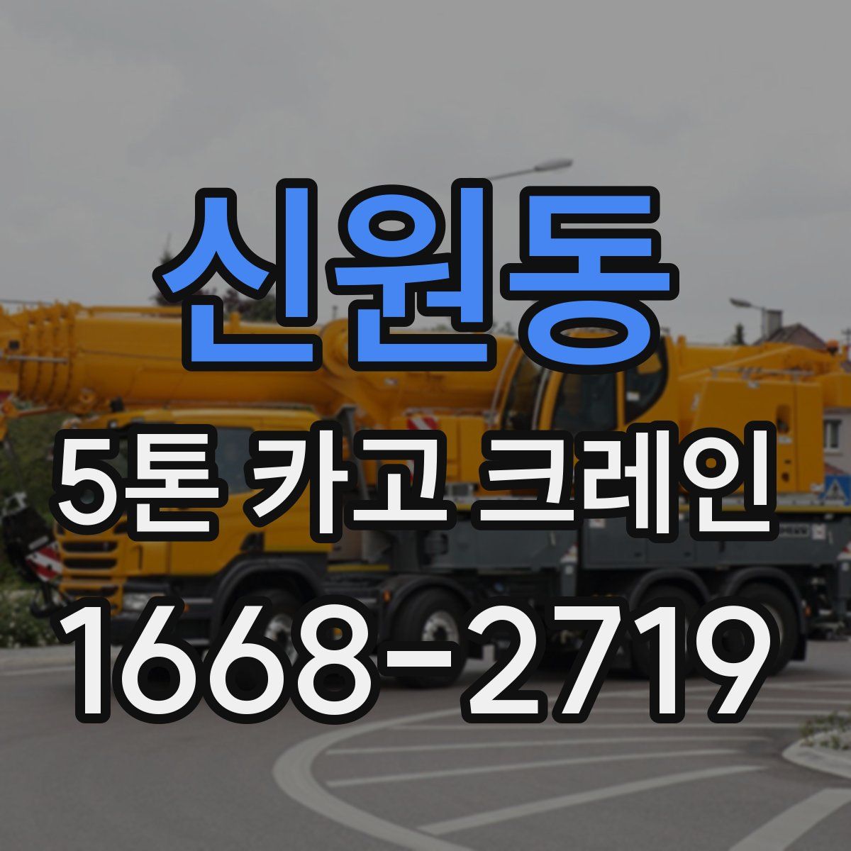 신원동 5톤 카고 크레인