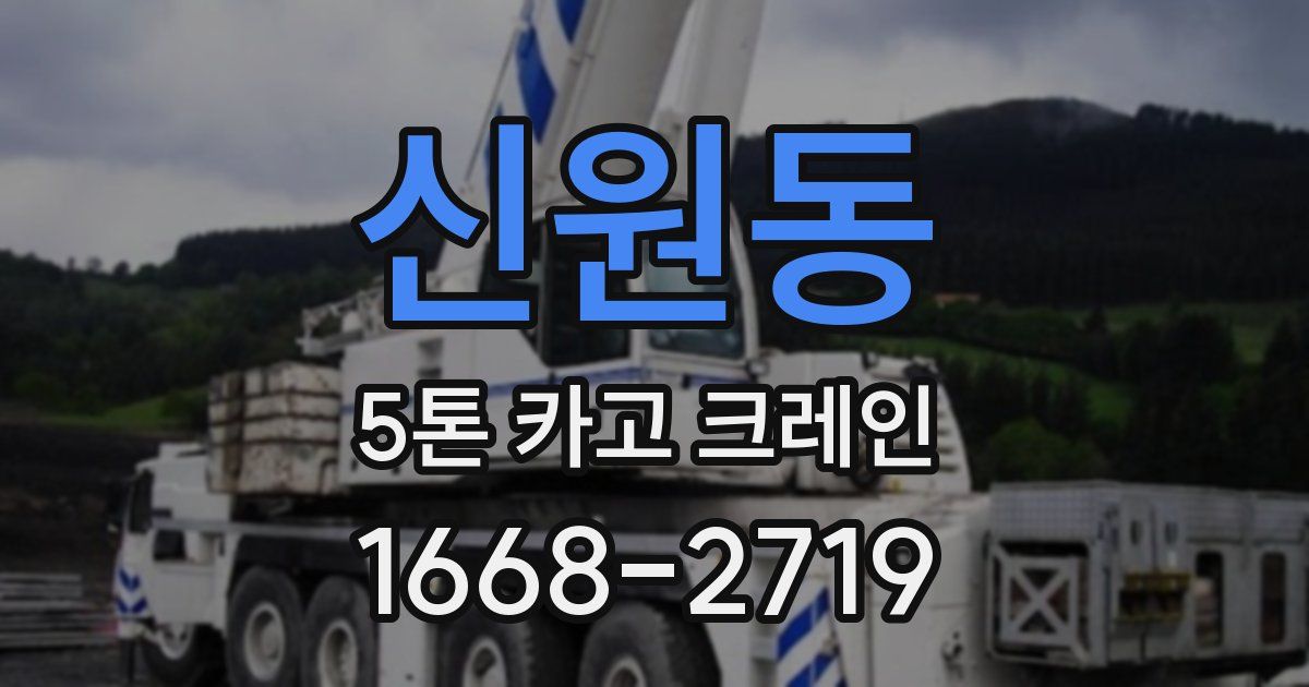 신원동 5톤 카고 크레인