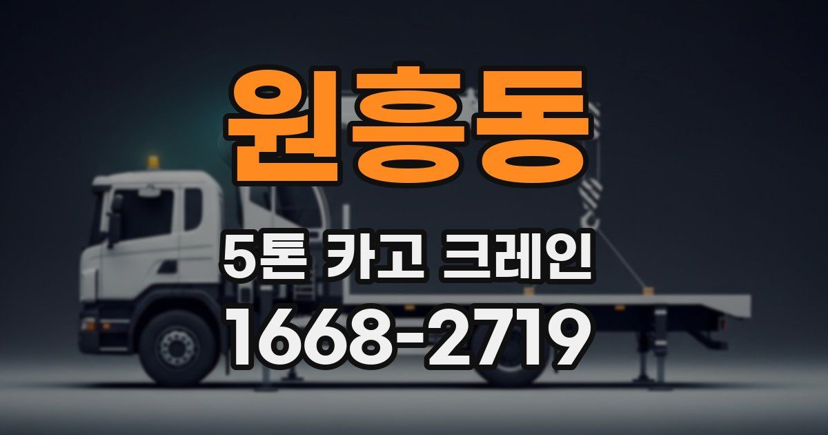원흥동 5톤 카고 크레인