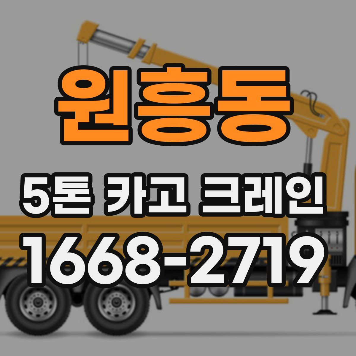 원흥동 5톤 카고 크레인