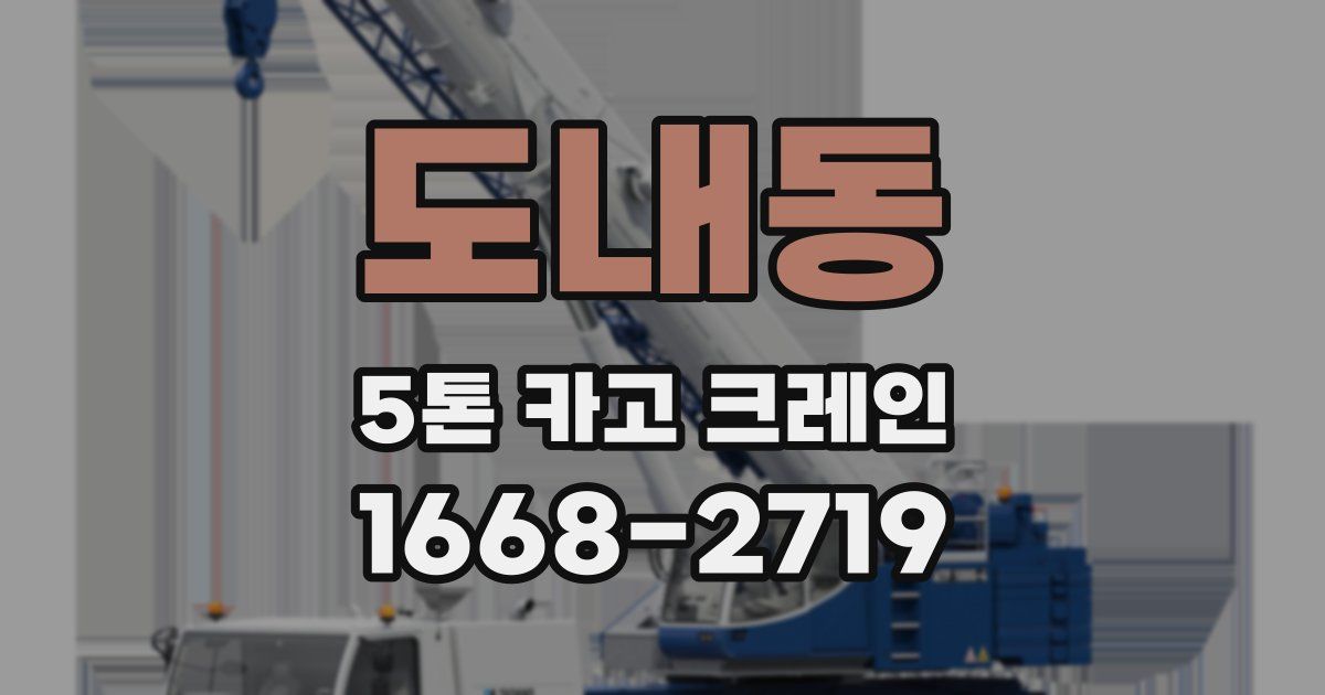 도내동 5톤 카고 크레인
