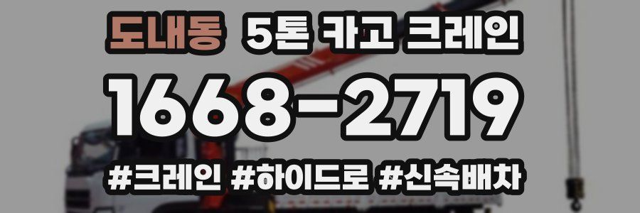 도내동 5톤 카고 크레인