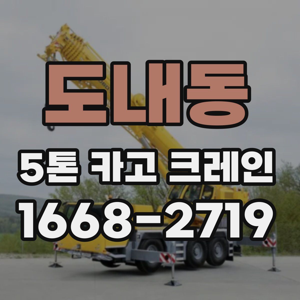 도내동 5톤 카고 크레인