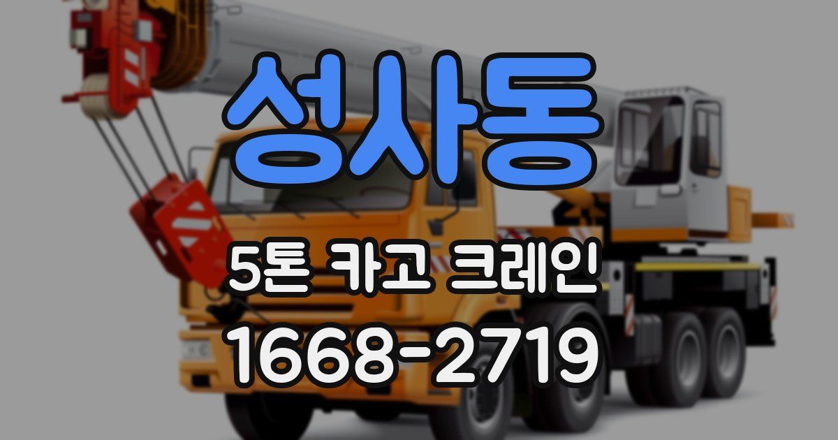 성사동 5톤 카고 크레인