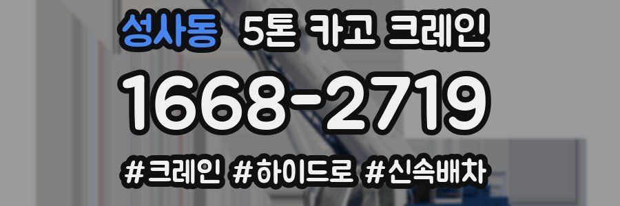 성사동 5톤 카고 크레인