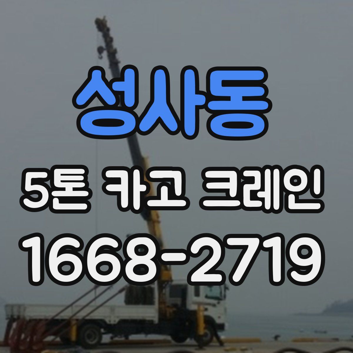 성사동 5톤 카고 크레인