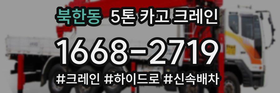 북한동 5톤 카고 크레인