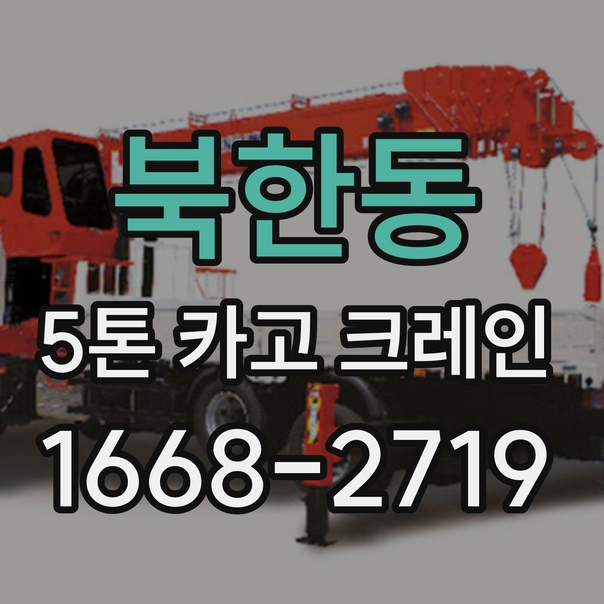 북한동 5톤 카고 크레인