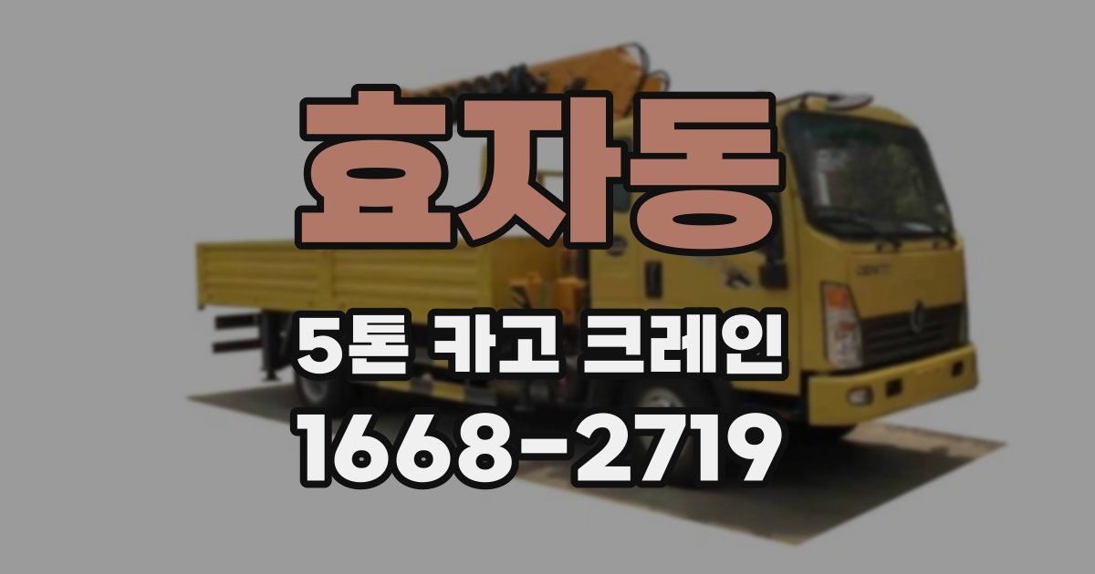 효자동 5톤 카고 크레인