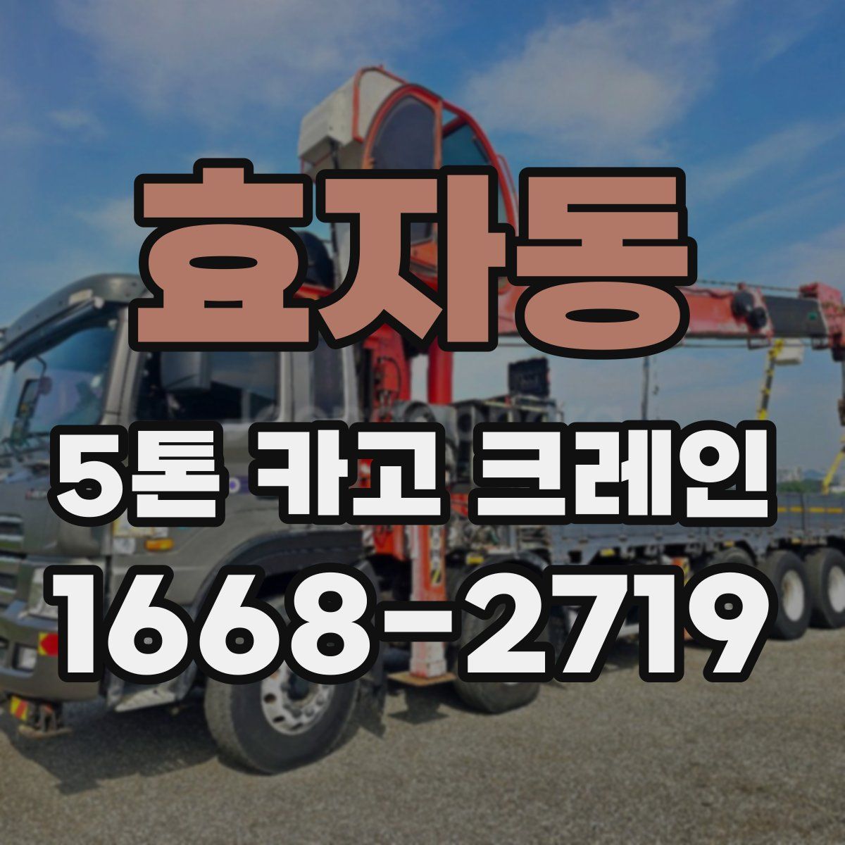 효자동 5톤 카고 크레인