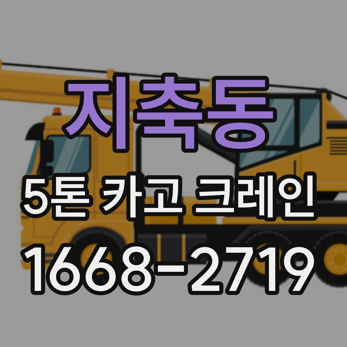 지축동 5톤 카고 크레인