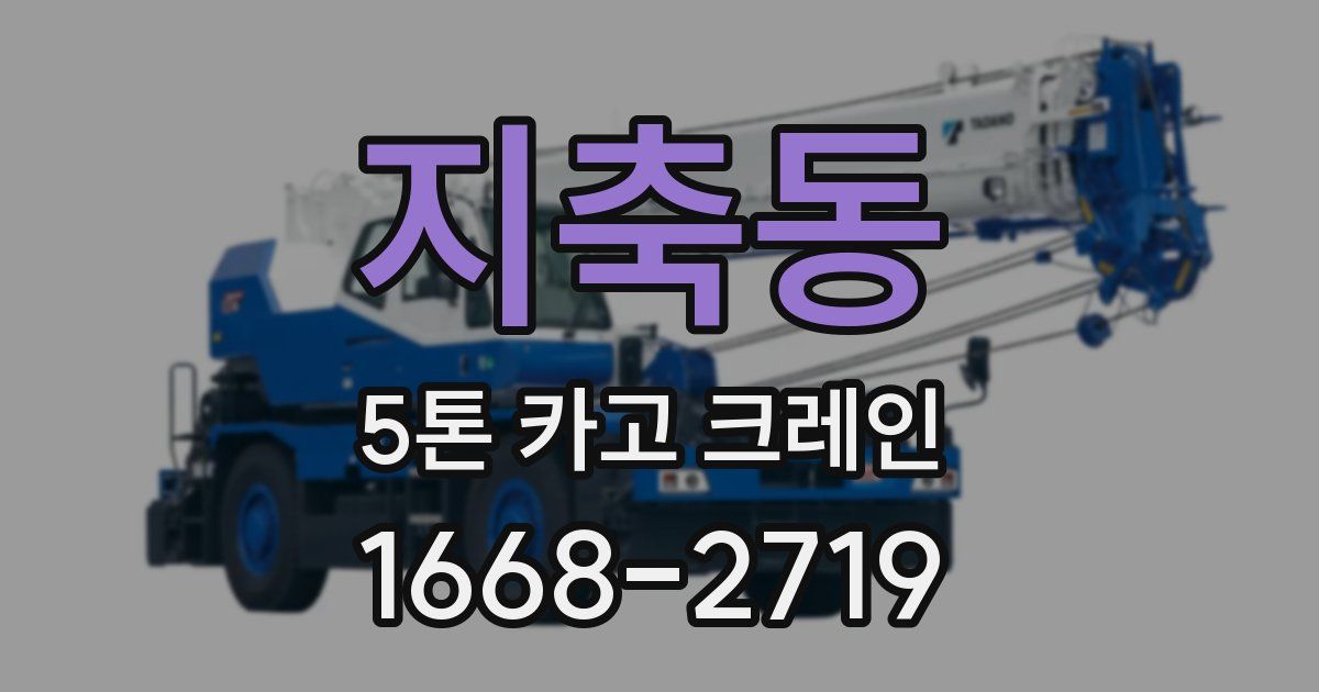 지축동 5톤 카고 크레인
