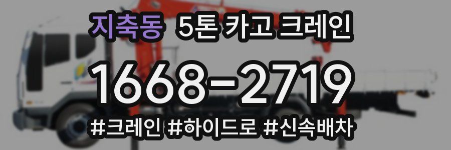 지축동 5톤 카고 크레인