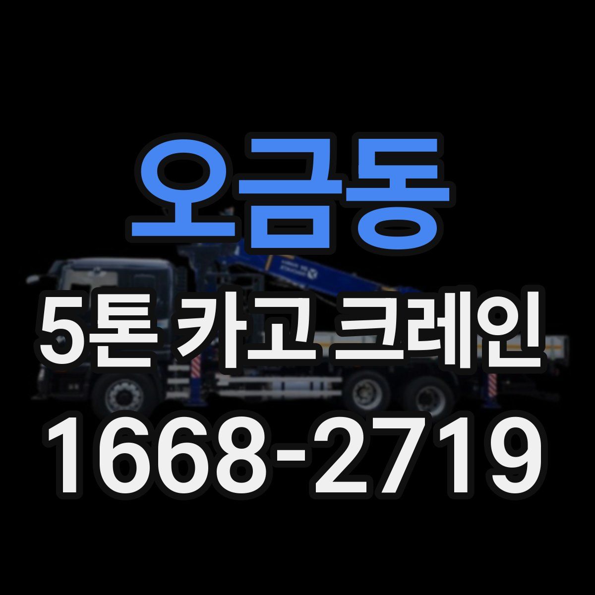 오금동 5톤 카고 크레인