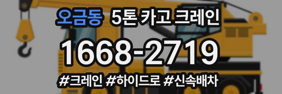 오금동 5톤 카고 크레인