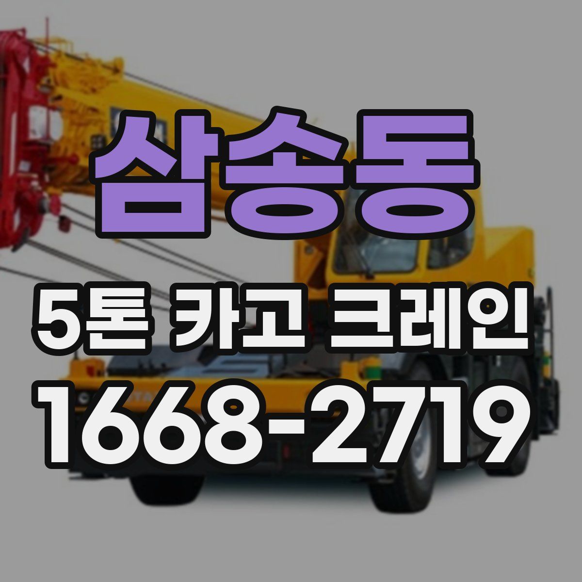 삼송동 5톤 카고 크레인