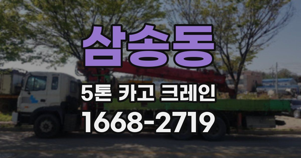 삼송동 5톤 카고 크레인