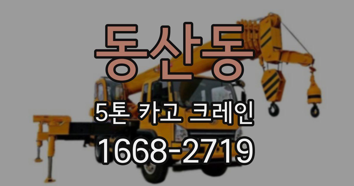 동산동 5톤 카고 크레인