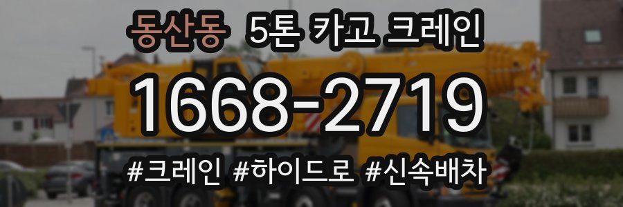 동산동 5톤 카고 크레인