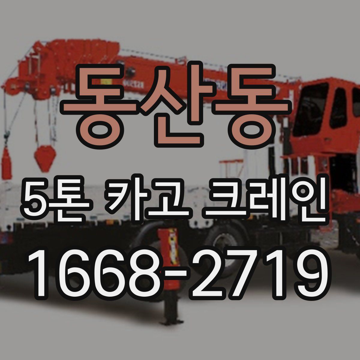 동산동 5톤 카고 크레인