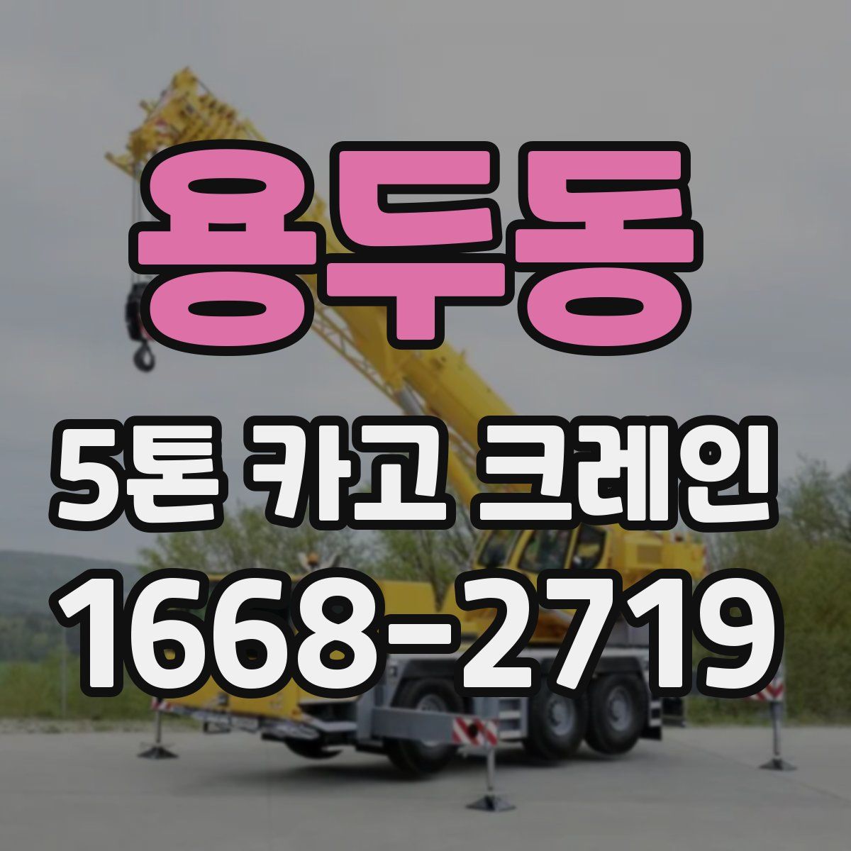 용두동 5톤 카고 크레인