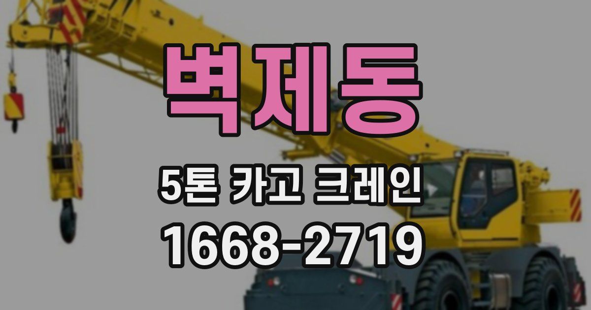 벽제동 5톤 카고 크레인