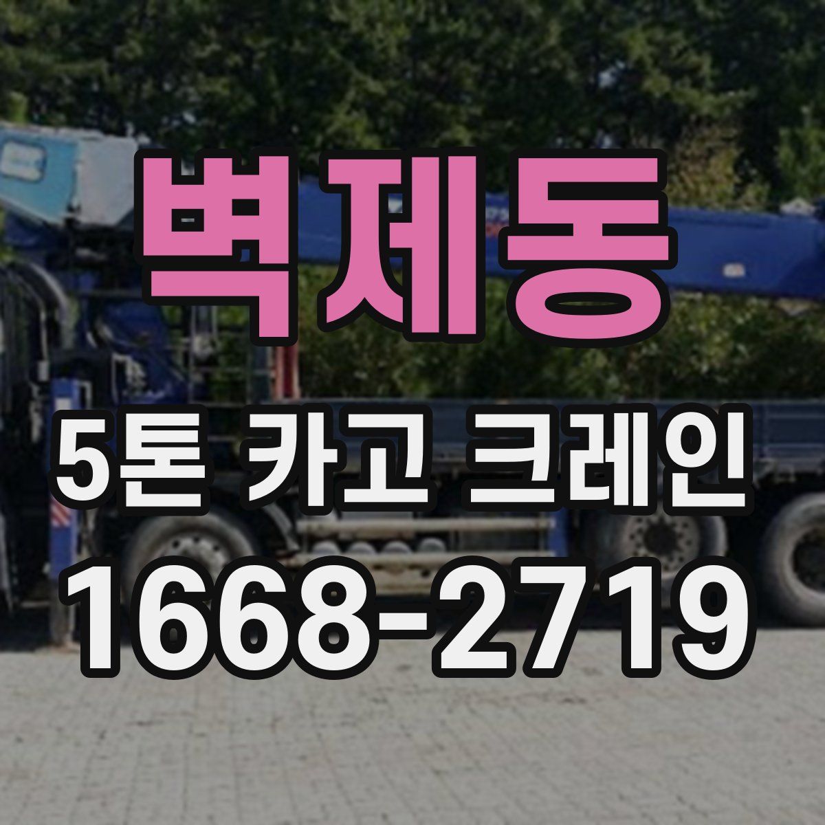벽제동 5톤 카고 크레인