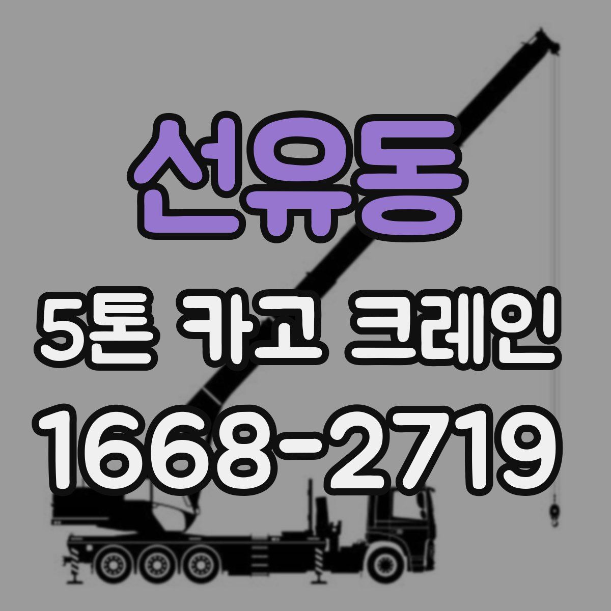 선유동 5톤 카고 크레인