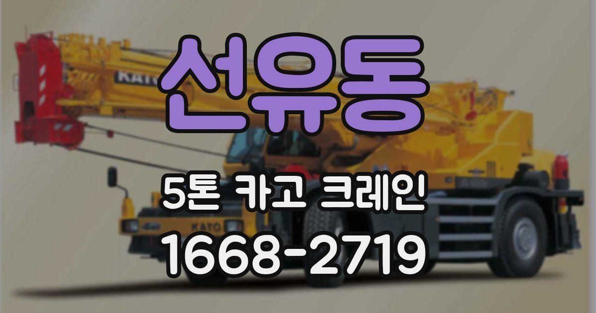 선유동 5톤 카고 크레인