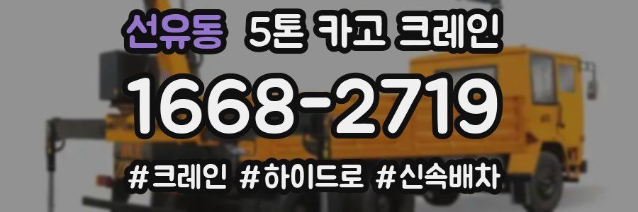 선유동 5톤 카고 크레인