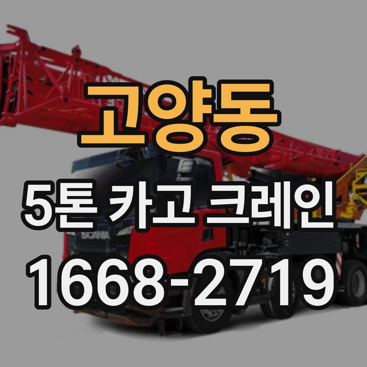 고양동 5톤 카고 크레인