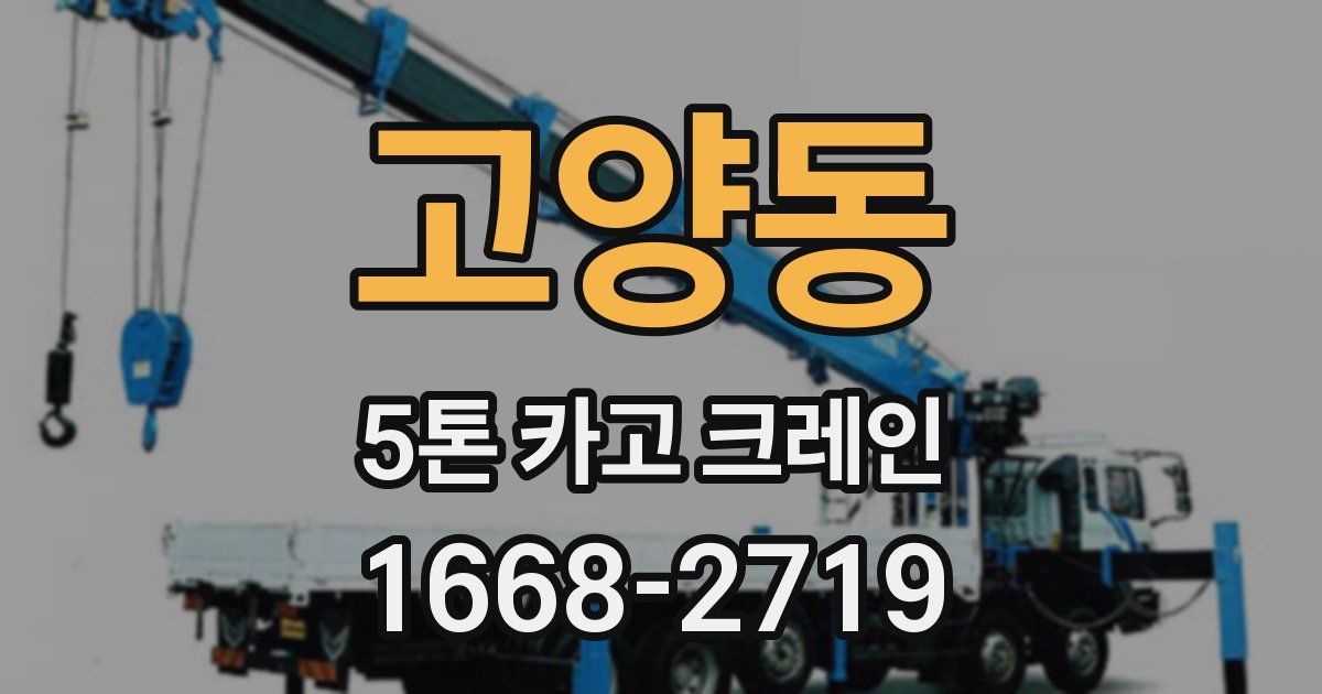 고양동 5톤 카고 크레인