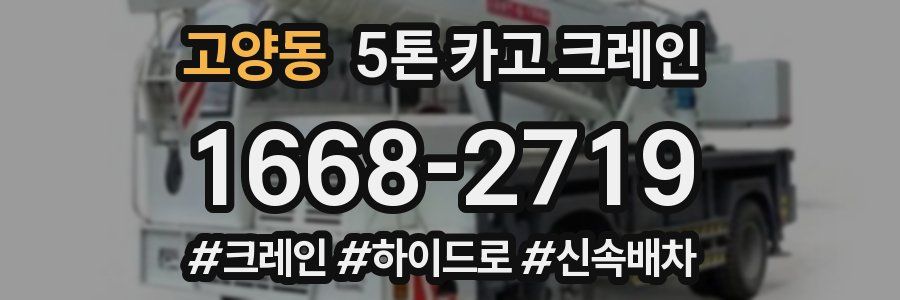 고양동 5톤 카고 크레인