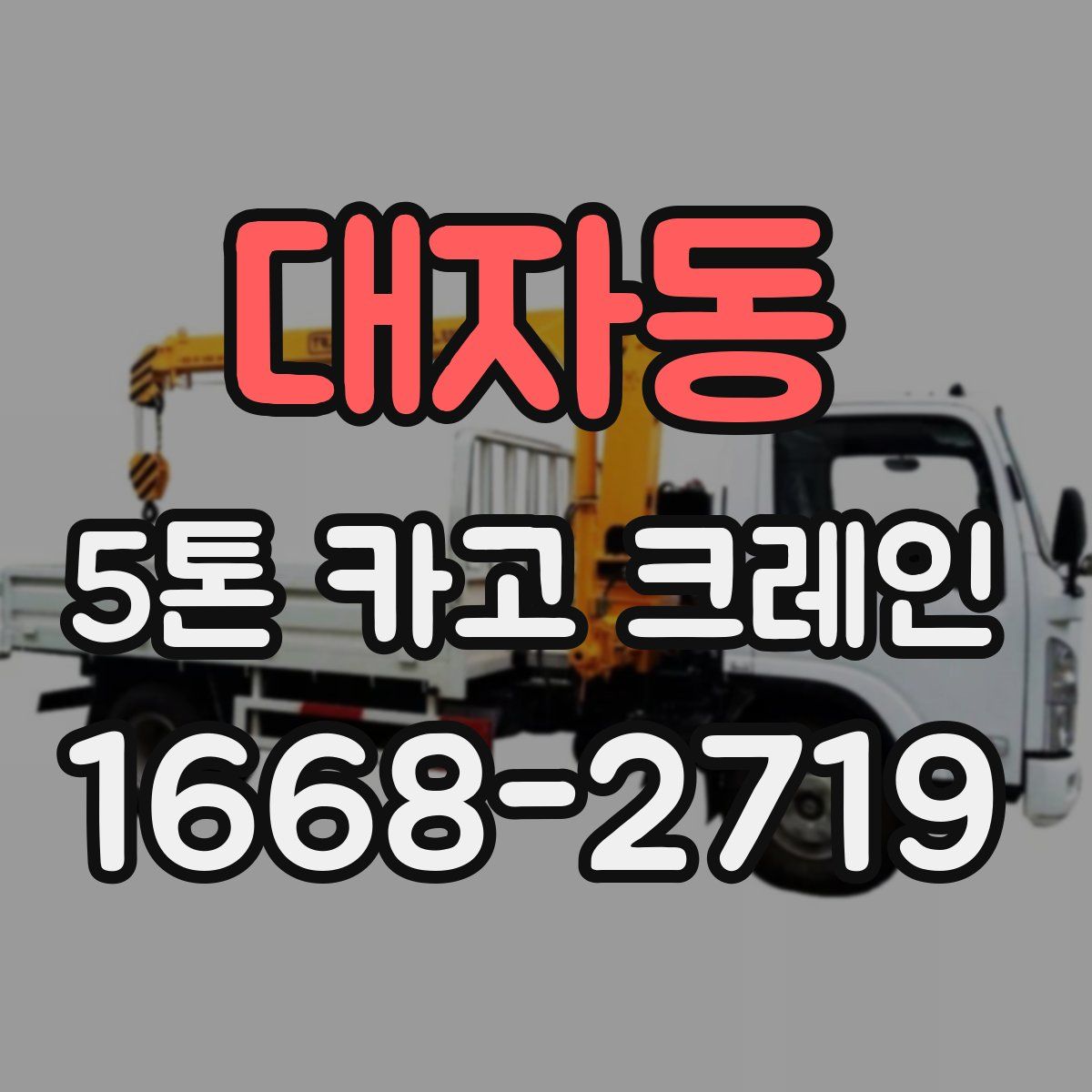 대자동 5톤 카고 크레인