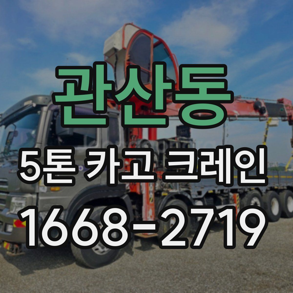 관산동 5톤 카고 크레인