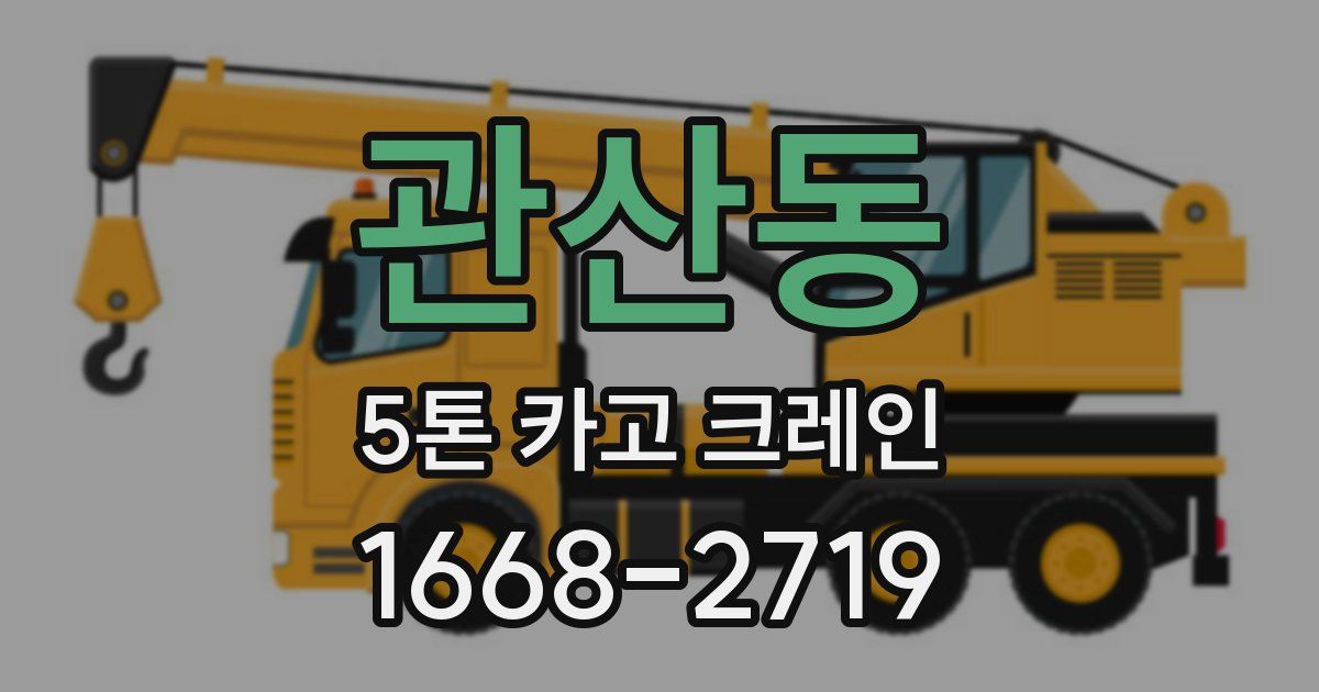관산동 5톤 카고 크레인