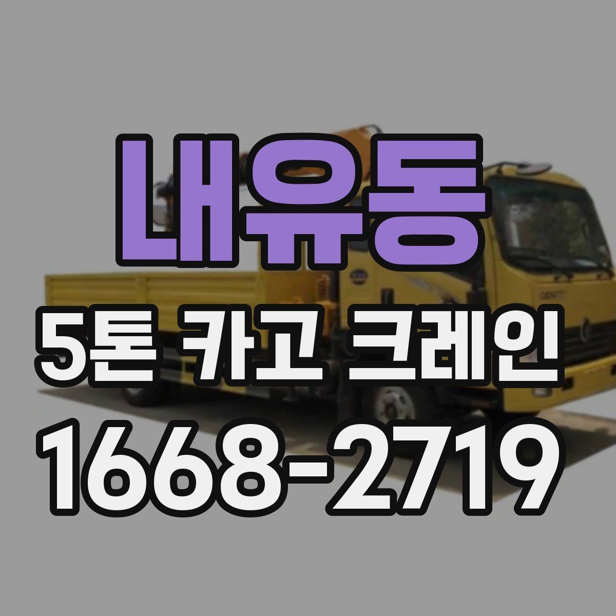 내유동 5톤 카고 크레인 장비 운용 사례로 보는 특징