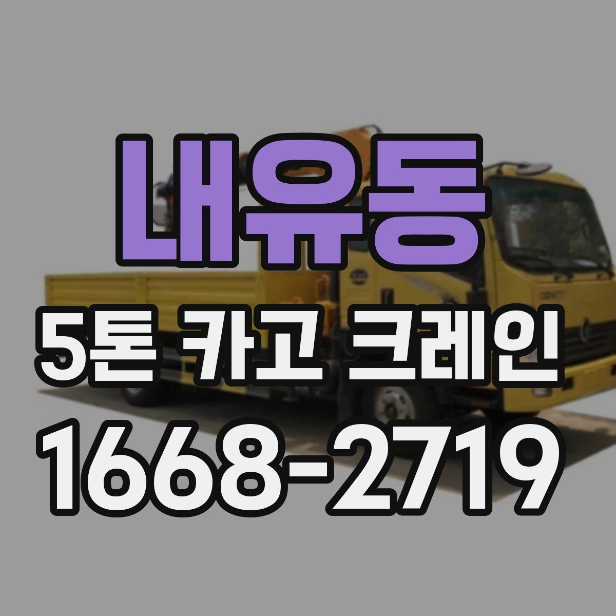 내유동 5톤 카고 크레인