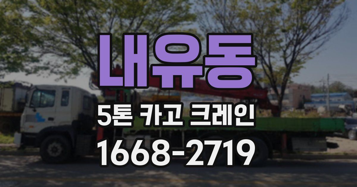 내유동 5톤 카고 크레인