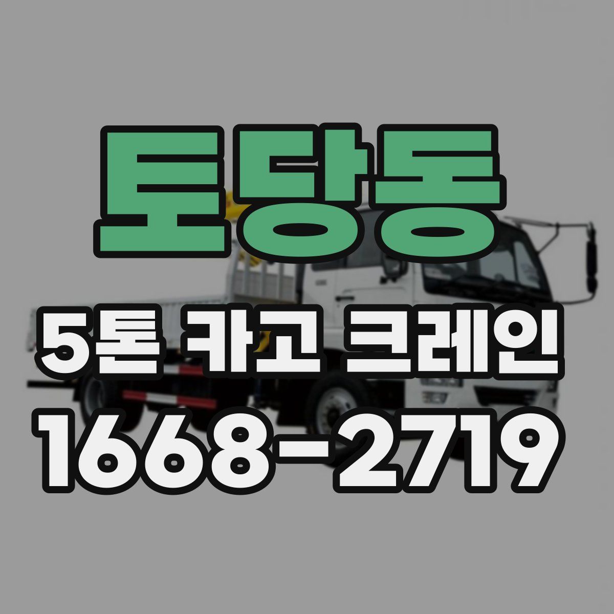 토당동 5톤 카고 크레인